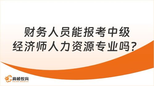 财务人员能报考中级经济师人力资源专业吗