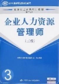 企业人力资源管理师三级第二版