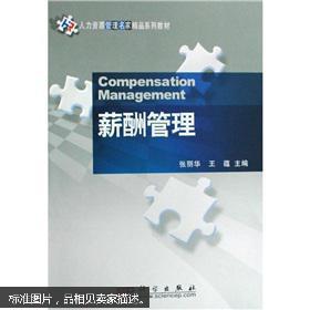 原版 人力资源管理名家精品系列教材 薪酬管理 9787030238986