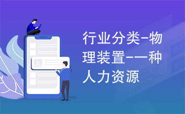 行业分类 物理装置 一种人力资源