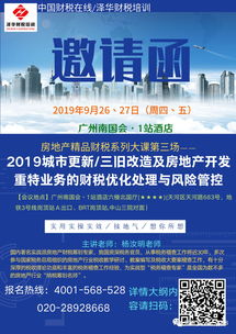 下周四 五开课啦 广州9月26 27日 2019城市更新 三旧改造及房地产开发重特业务的财税优化处理与风险管控 黄金课程邀请函
