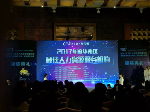 热烈祝贺 正新人力获得 2017年度华南区最佳人力资源服务机构 奖