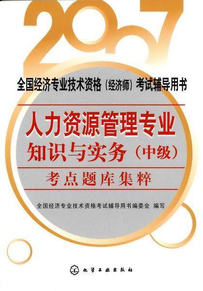 人力资源管理专业知识与实务 中级 考点题库集粹
