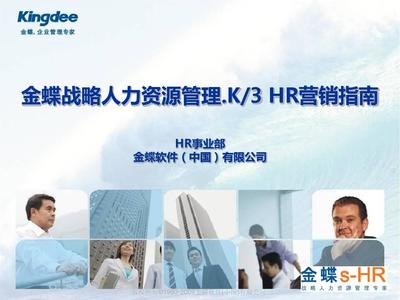金蝶K3HR产品营销指南PPT