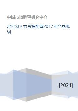 定位勾人力资源配置2017年产品规划