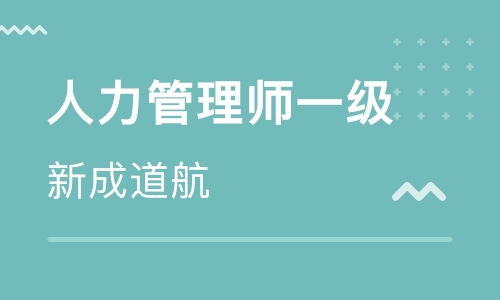 长沙人力资源管理师学习班