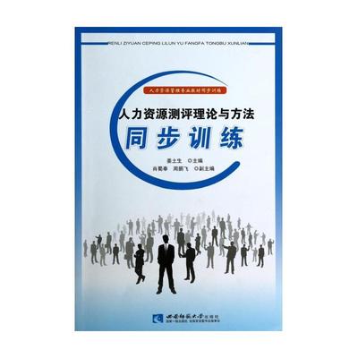 【人力资源测评理论与方法同步训练(人力资源管理专业教材同步训练图片】高清图_外观图_细节图-当当网