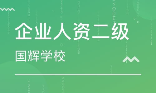济南人力资源管理师培训中心