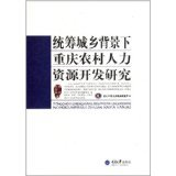 统筹城乡背景下重庆农村人力资源开发研究 - 所有类别 - 亚马逊