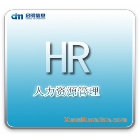 启明人力资源产品