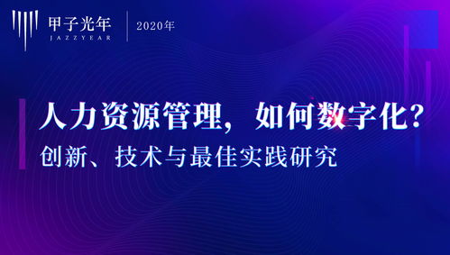 人力资源管理如何数字化 最佳实践研究 甲子智库