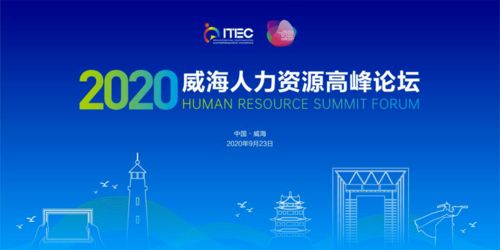 人力资源大咖齐聚威海赋能企业 2020威海人力资源高峰论坛 今日成功举办