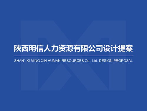 某人力资源公司设计提案赏阅图