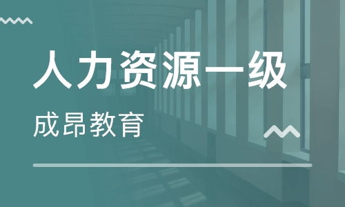 南京人力资源管理师学习班