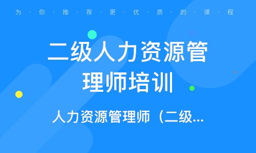 东莞人力资源管理师培训班 东莞人力资源管理师培训辅导班 培训班排名