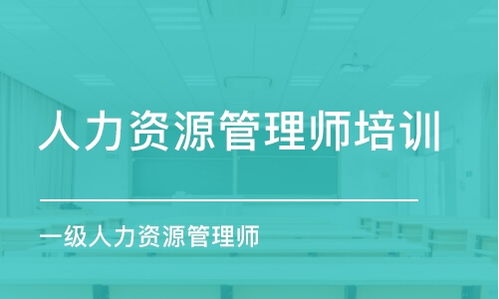 长沙人力资源管理师培训班哪家好 长沙人力资源管理师培训课程排名 多少钱 培训帮
