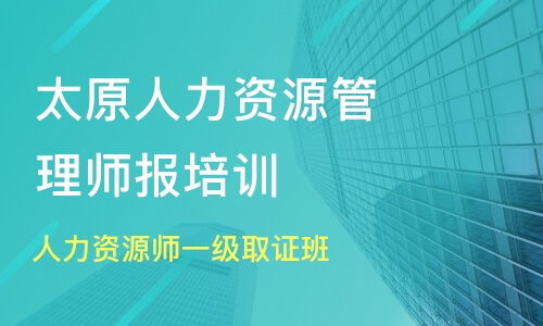 太原万柏林区人力资源管理师培训班哪家好 人力资源管理师培训班哪家好 人力资源管理师培训课程排名 淘学培训