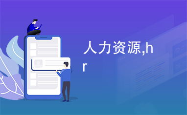 人力资源,hr
