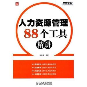 人力资源管理88个工具精讲