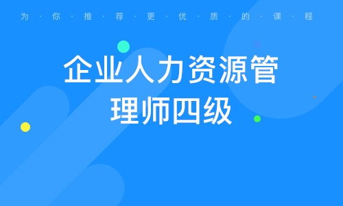 人力资源管理师培训班 人力资源管理师培训辅导班 培训班排名