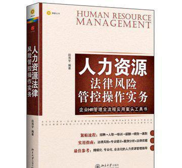 人力资源风险管控操作实务 9787301209356法律知识