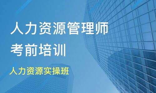 成都一级人力资源管理师培训班哪家好 一级人力资源管理师培训班哪家好 一级人力资源管理师培训课程排名 淘学培训