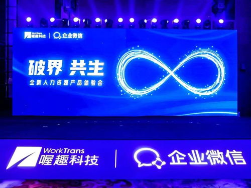 喔趣科技联合企业微信,共同发布了全新人力资源产品喔趣人事通,助力企业数字化转型