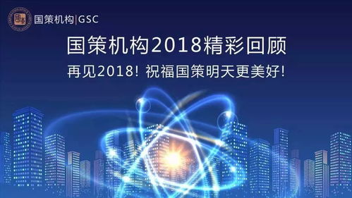 2018年国策机构大事记