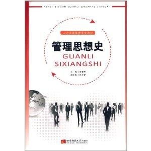 人力资源管理专业教材 管理思想史