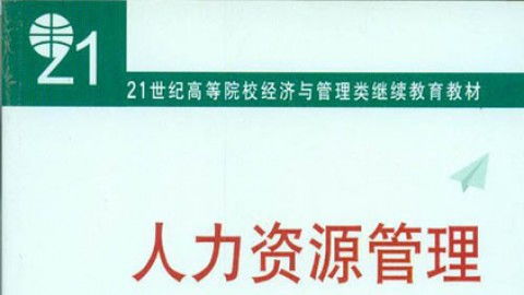 北京大学人力资源管理课程 理论与实践的融合