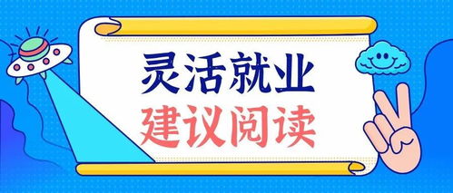灵活就业的三大关键 两可做与一不可做