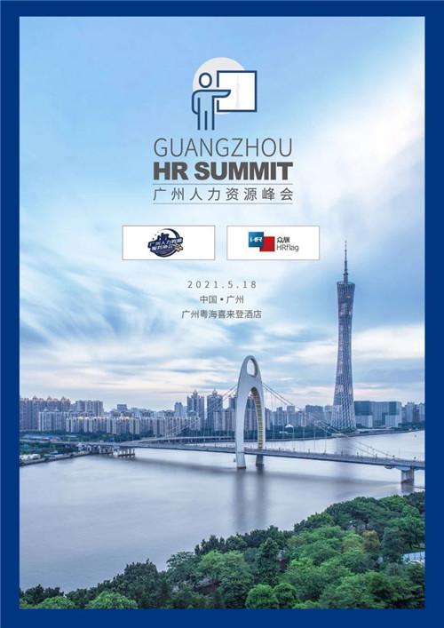 2021广州人力资源峰会盛大启幕，共话人力资源新篇章