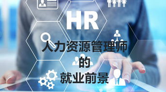 2019年人力资源师的就业前景将如何发展 更好or更坏