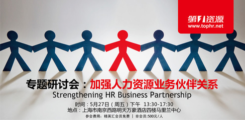 专题研讨会:加强人力资源业务伙伴关系_第一资源