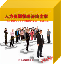 【管理咨询全案】最新最全管理咨询全案 产品参考信息