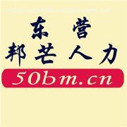 【东营劳务】东营邦芒人力,价格,厂家,图片,供应商,商务服务,东营邦芒人力资源 - 产品库 - 阿土伯交易网