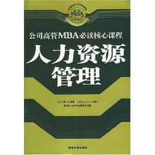 人力资源管理 公司高管MBA必读核心课程